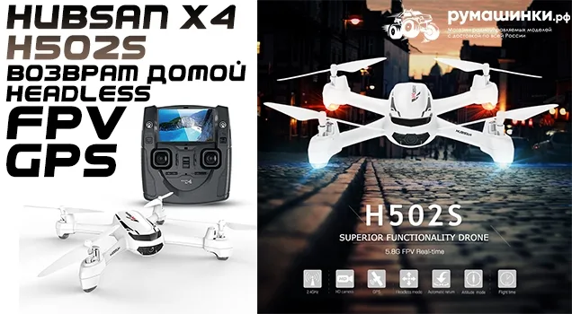 Квадрокоптер Hubsan X4 H502S