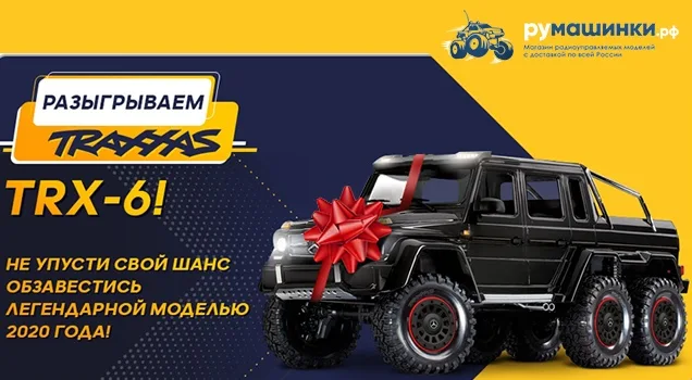Разыгрываем Traxxas TRX-6 к Новому году 2021