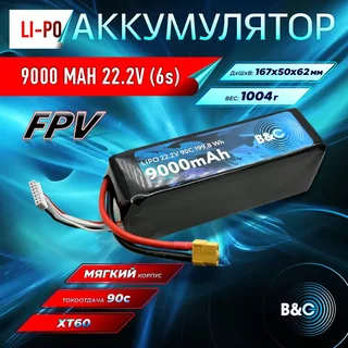 Аккумулятор Li-Po B&C 9000 MAH 22.2V (6s) 90C, XT60, Soft case B&C-9000-6S-90-S-XT60 — фото 4