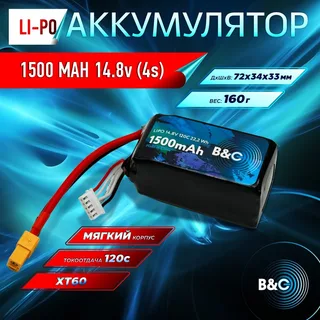 Аккумулятор Li-po B&C 1500 MAH 14.8v (4s) 120C, XT60, Soft case B&C-1500-4S-120-S-XT60 — фото 4