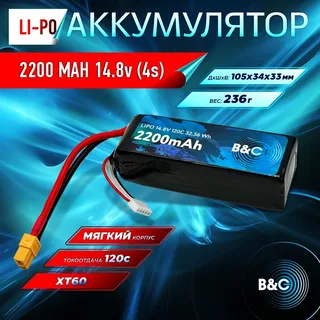 Аккумулятор Li-po B&C 2200 MAH 14.8v (4s) 120C, XT60, Soft case B&C-2200-4S-120-S-XT60 — фото 4