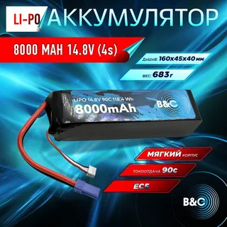Аккумулятор Li-po B&C 8000 MAH 14.8v (4s) 90C, EC5, Soft case B&C-8000-4S-90-S-EC5 — фото 4