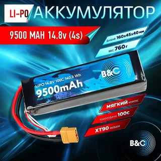 Аккумулятор Li-po B&C 9500 MAH 14.8V (4s) 100C, XT90, Soft case B&C-9500-4S-100-S-XT90 — фото 4