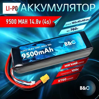 Аккумулятор Li-po B&C 9500 MAH 14.8V (4s) 100C, XT60, Soft case B&C-9500-4S-100-S-XT60 — фото 3