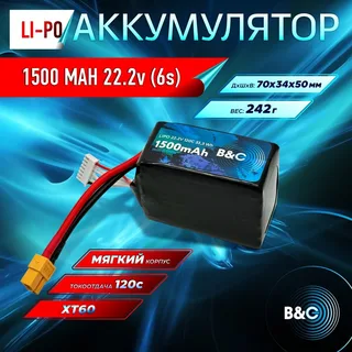 Аккумулятор Li-po B&C 1500 MAH 22.2v (6s) 120C, XT60, Soft case B&C-1500-6S-120-S-XT60 — фото 3