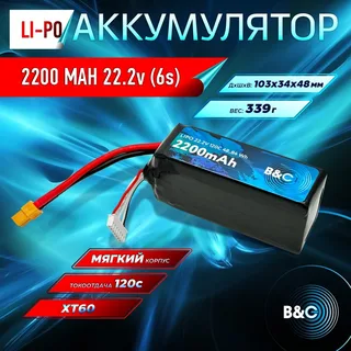 Аккумулятор Li-po B&C 2200 MAH 22.2v (6s) 120C, XT60, Soft case B&C-2200-6S-120-S-XT60 — фото 4