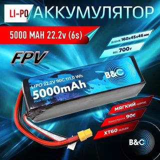 Аккумулятор Li-po B&C 5000 MAH 22.2V (6s) 90C, XT90, Soft case (Для дронов) B&C-5000-6S-90-S-XT90 — фото 3