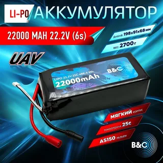Аккумулятор Li-po B&C 22000 MAH 22.2V (6s) 25C, AS150, Soft case (для FPV-UAV дронов) B&C-22000-6S-25-S-AS150 — фото 3