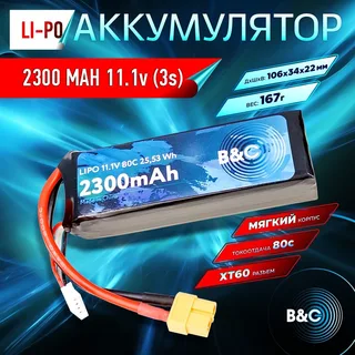 Аккумулятор Li-po B&C 2300 MAH 11.1v (3s) 80C, XT60, Soft case B&C-2300-3S-80-S-XT60 — фото 4