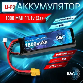 Аккумулятор Li-po B&C 1800 MAH 11.1v (3s) 75C, XT60, Soft case B&C-1800-3S-75-S-XT60 — фото 3