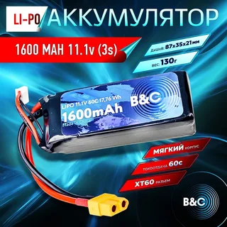 Аккумулятор Li-po B&C 1600 MAH 11.1v (3s) 60C, XT60, Soft case B&C-1600-3S-60-S-XT60 — фото 3