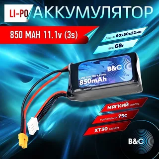 Аккумулятор LiPo B&C - 11.1v 850мАч 75C (3S, Softcase, разъём XT30) B&C-850-3S-75-S-XT30 — фото 4