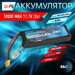 Аккумулятор LiPo B&C - 11.1v 10000мАч 90C (3S, Softcase, разъём XT-60) B&C-10000-3S-90-S-XT60 — фото 4