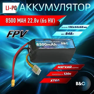 Аккумулятор Lipo B&C 8500 MAH 22.8v (6s HV), 120С, XT60, Softcase B&C-8500-6SHV-120-S-XT60 — фото 4