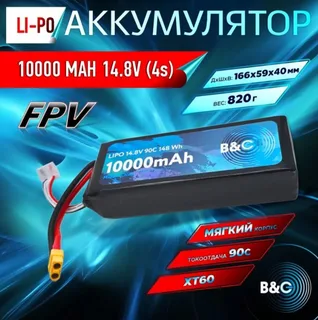 Аккумулятор Li-po B&C 10000 MAH 14.8V (4s) 90C, XT60, Soft case B&C-10000-4S-90-S-XT60 — фото 3