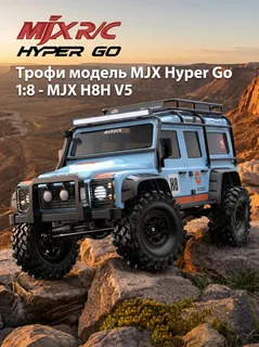 Радиоуправляемый краулер MJX Hyper Go 1/8 Трофи модель - MJX H8H V5 — фото 11