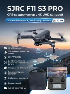 Квадрокоптер SJRC F11 S3 PRO 3-AXIS 4K EIS 5G 10KM GPS