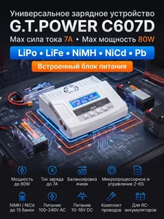 Универсальное зарядное устройство G.T.POWER C607D 7A 80W — фото 9