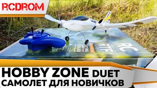 Радиоуправляемый самолет HobbyZone Duet 2.4G — фото 2